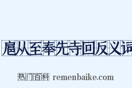 扈从至奉先寺回反义词是什么意思的图片